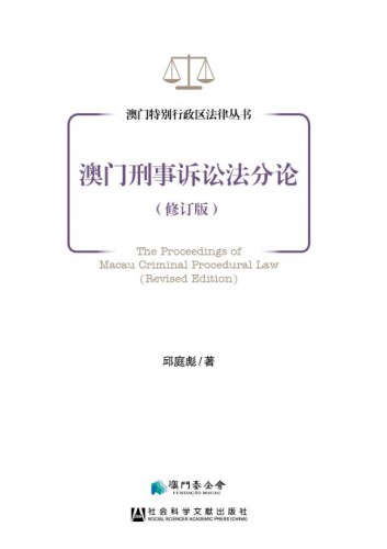Lançamento do livro “Procedimentos do Direito de Processo Penal de Macau (Revisão)”