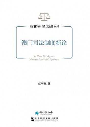 Lançamento do livro “Novos Estudos sobre o Sistema Judicial de Macau”