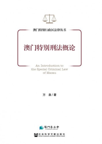 Publicação do Livro “Introdução ao Direito Penal Especial de Macau”