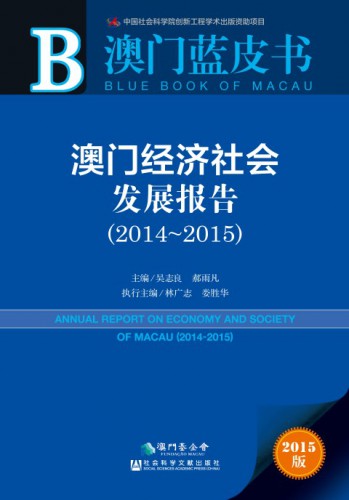 Publicação do “Livro Azul de Macau 2015 – Relatório Anual sobre a Economia e a Sociedade de Macau (2014-2015)”