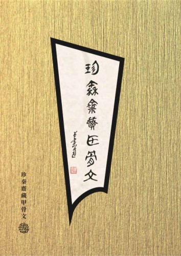Publicação do livro“Fragmentos de Ossos Oraculares Coleccionados pelo Zhenqinzhai”