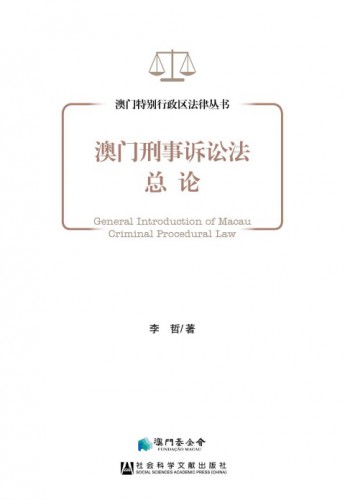 Publicação do Livro “Introdução Geral ao Direito de Processo Penal de Macau”