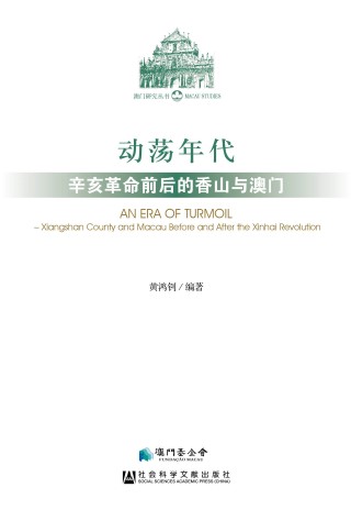 Publicação do Livro “Anos Turbulentos – Xiangshan e Macau antes e depois da Revolução Xinhai”