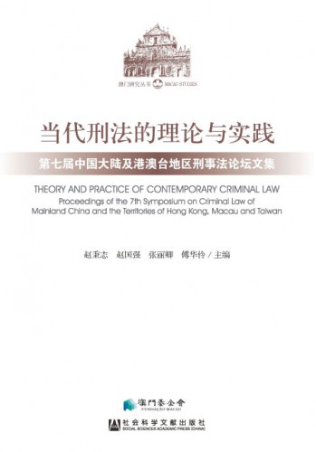 Publicação do Livro “Teoria e Prática do Direito Penal Contemporâneo: acta do 7.º Simpósio de Direito Penal entre a China Continental, Hong Kong, Macau e Taiwan”