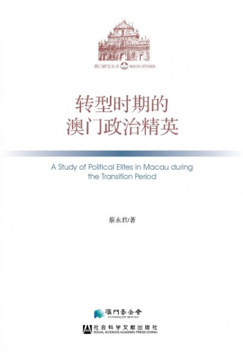 Publicação do livro “Estudos sobre Elites Políticas em Macau durante o Período de Transição”