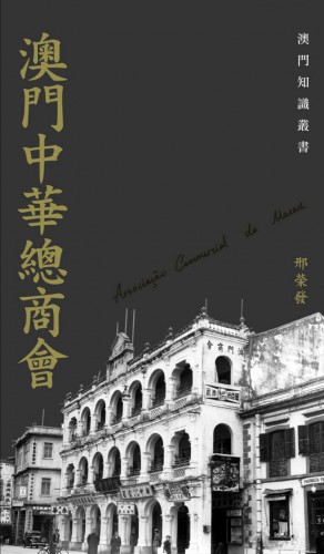 Publicação do O livro “Associação Comercial de Macau”, que está integrado  na “Colecção de Conhecimentos de Macau”