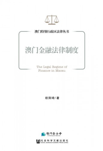 《澳門金融法律制度》反映澳門金融法最新動態