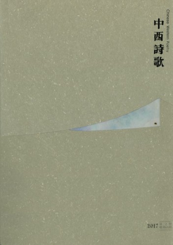第65期《中西詩歌》　以詩歌回應沉默的世界