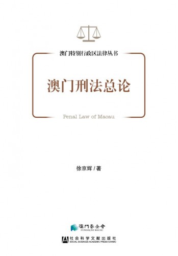 《澳門刑法總論》梳理澳門刑法理論體系