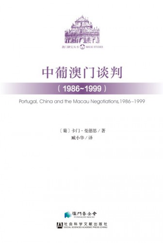 《中葡澳門談判（1986–1999）》經已出版