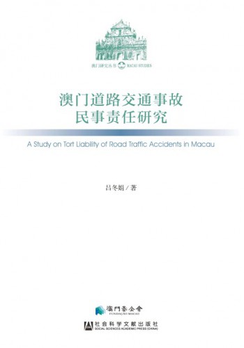 《澳門道路交通事故民事責任研究》探究相關道路侵權責任問題