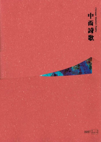 新一期《中西詩歌》讓詩歌沉澱時光