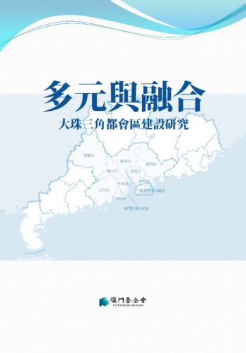 《大珠三角都會區建設研究》報告 推動深入研究粵港澳大灣區的發展策略