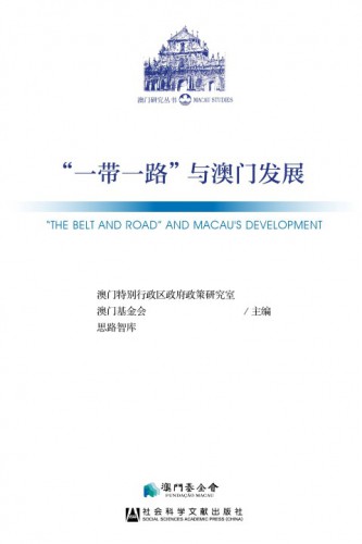 “Faixa e Rota” e o Desenvolvimento de Macau” reúne especialistas de todos os lugares para analisar o desenvolvimento de Macau