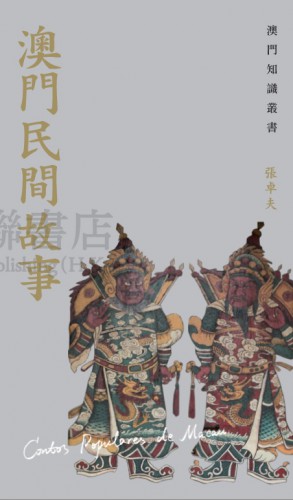 A publicação do livro “Contos Populares de Macau” foi integrado na “Colecção de Conhecimentos de Macau”