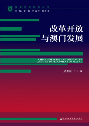 O livro《Abertura económica da China e o desenvolvimento de Macau》já está à venda