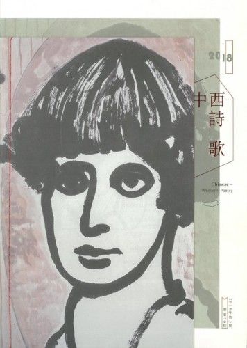 第70期《中西詩歌》：詩意與哲思