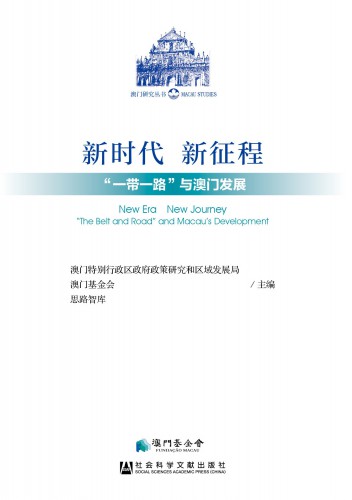 Lançamento do livro “Nova Era Nova Jornada: a Iniciativa “Faixa e Rota” e o Desenvolvimento de Macau” que analisa o papel e as vantagens de Macau