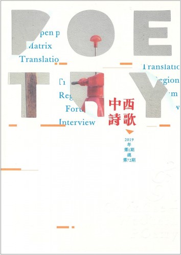 第72期《中西詩歌》：邂逅詩意