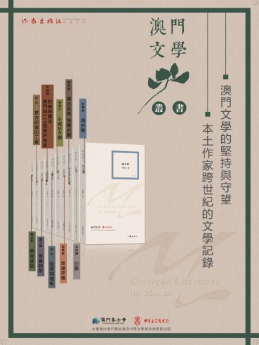 《美麗澳門》及第四批《澳門文學叢書》經已出版