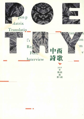 第73期《中西詩歌》交織時空詩篇
