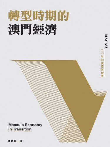 O livro “Economia de Macau num período de transformação” já foi lançado