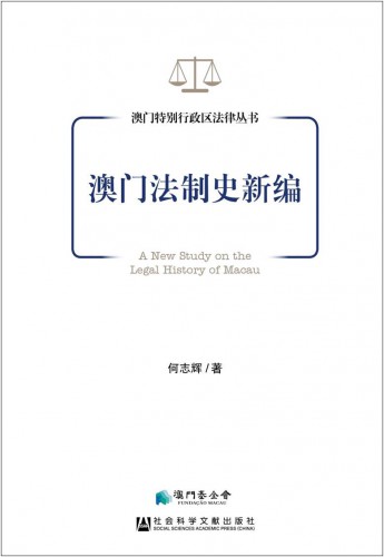 Um Novo Estudo sobre a História Jurídica de Macau organização e desenvolvimento do sistema jurídico de Macau