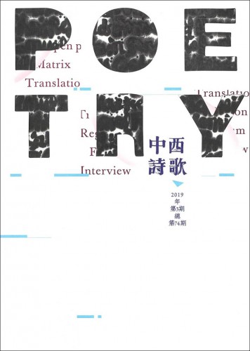 第74期《中西詩歌》觸動無盡