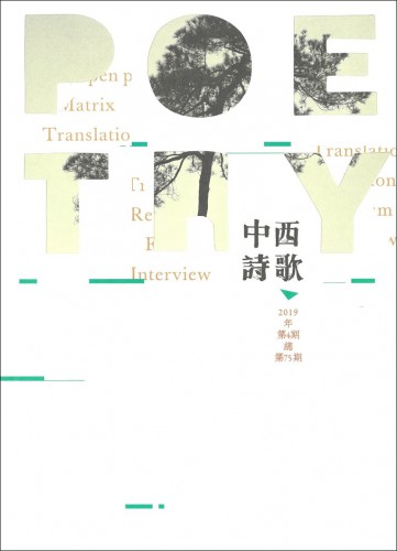 第75期《中西詩歌》喚起詩歌的時代精神