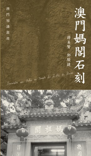 A obra literária “Inscrições em Pedra no Templo de A-Má de Macau”, integrada na “Colecção de Conhecimentos de Macau”, foi publicada