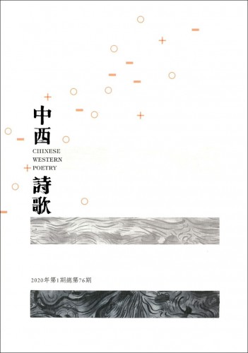 第76期《中西詩歌》寫在疫症彌漫時