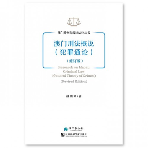 脫銷多時的《澳門刑法概說（犯罪通論）》再推修訂版<br>體現作者的刑法學最新思考