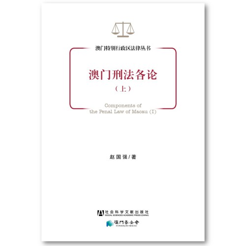 《澳門刑法各論》（上）售罄多時　今加印千冊發行以饗讀者