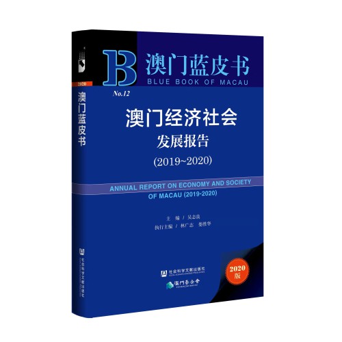 《澳門藍皮書2020》出版  深入審視澳門的整體發展