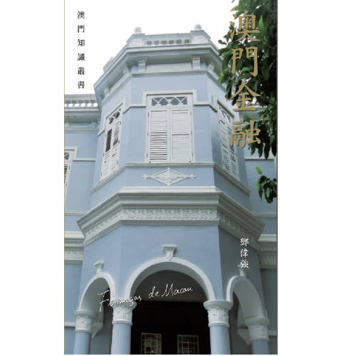 Publicação dos livros Finanças de Macau e Antigas Bibliotecas de Macau integrados na “Colecção de Conhecimentos de Macau”