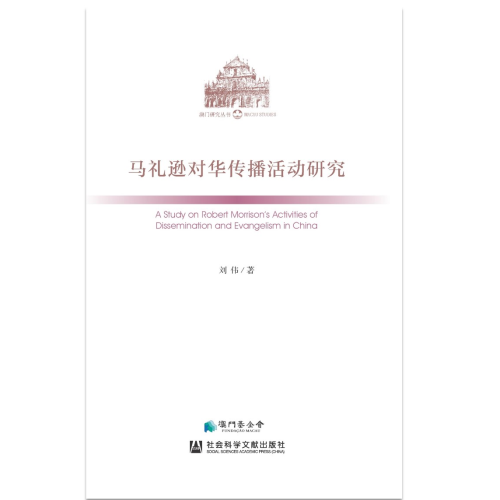 《馬禮遜對華傳播活動研究》闡釋馬禮遜來華傳教的歷程