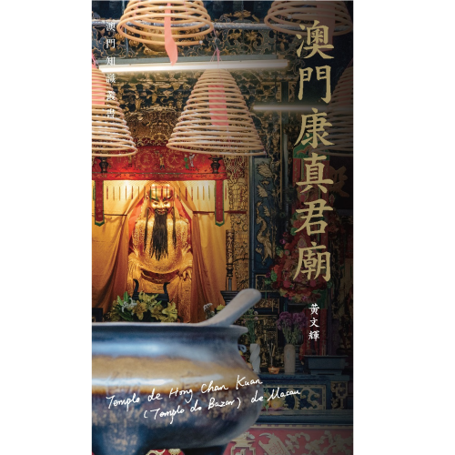 “澳門知識叢書”《澳門康真君廟》經已出版