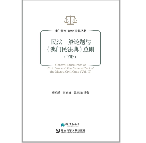 Já se encontra publicado o livro General Discourses of Civil Law and the General Part of the Macau Code (Vol. II)