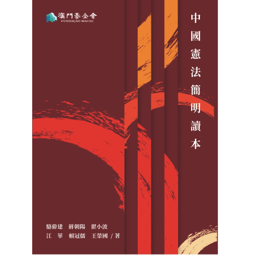 Publicado o Livro Conciso sobre a Constituição Chinesa