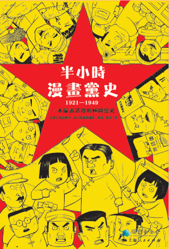《半小時漫畫黨史（1921-1949）》繁體版新書發佈會舉行 給青少年講活黨的故事