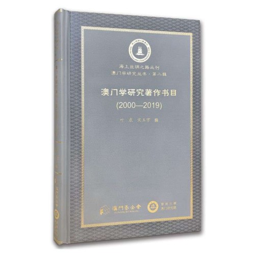 《澳門學研究著作書目(2000-2019)》展示澳門回歸廿年學術盛況