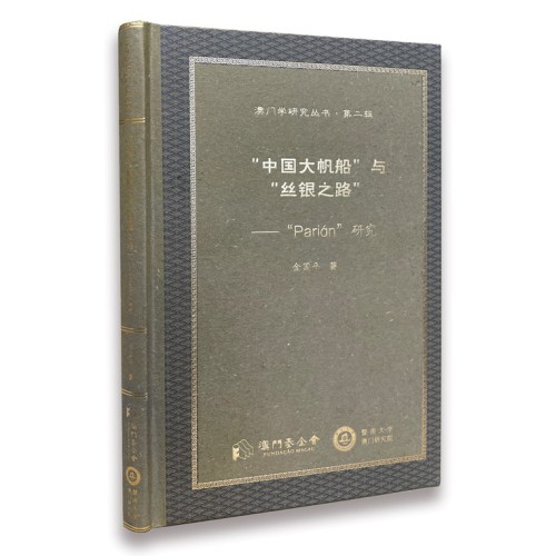 《“中國大帆船”與“絲銀之路”》探索澳門與早期中西交流史