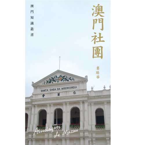 澳基會持續出版“澳門知識叢書”系列 <br>新書《澳門社團》帶讀者追尋澳門故事