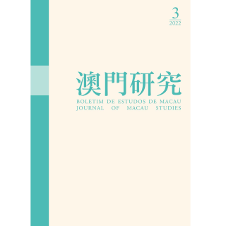 《澳門研究》第104期經已出版
