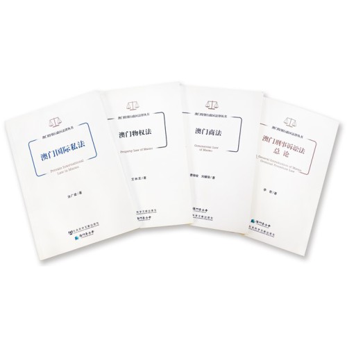 澳門特區法律叢書成澳門法律入門經典<br>多書脫銷現推四部加印本