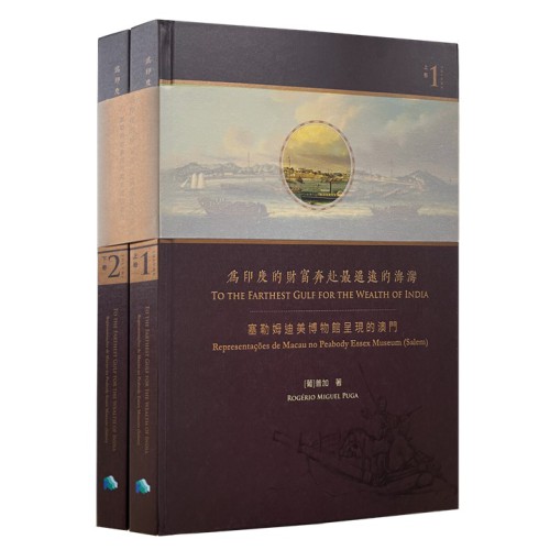 《為印度的財富奔赴最遙遠的海灣》中葡雙語呈現19世紀澳門風情
