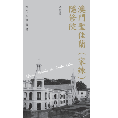 澳基會與三聯續推“澳門知識叢書”系列<br>《澳門聖佳蘭(家辣)隱修院》重現歷史往事