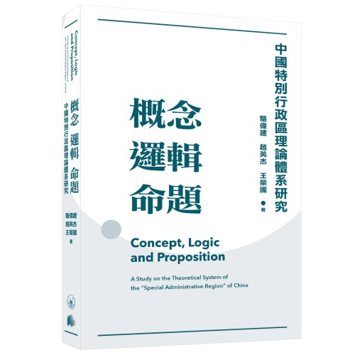 《概念  邏輯  命題》着力構建中國特別行政區的理論體系