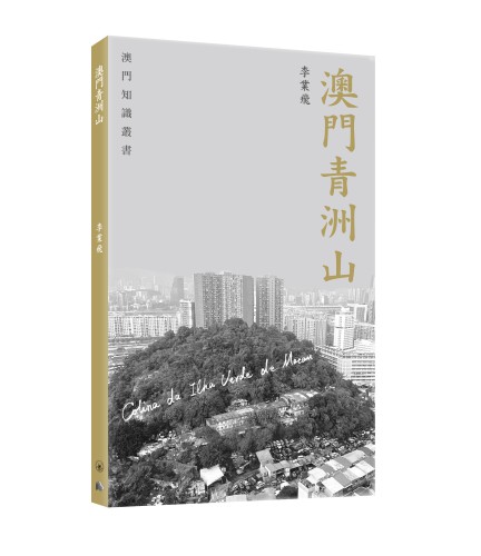 澳基會與三聯出版“澳門知識叢書”<br>《澳門青洲山》探索歷史文物寶藏