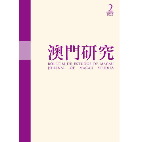 《澳門研究》第107期經已出版